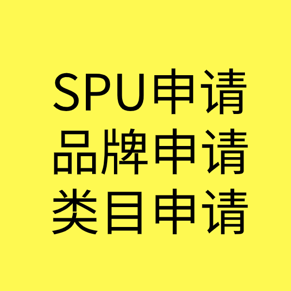 庆云SPU品牌申请